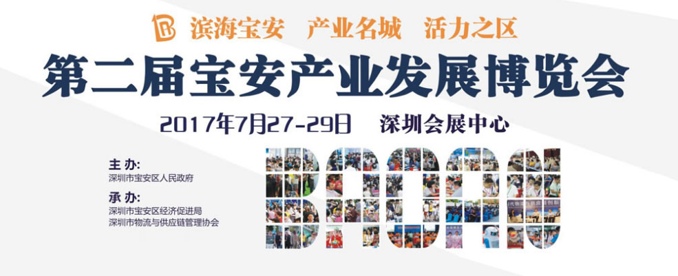 2017第二屆寶安產(chǎn)業(yè)發(fā)展博覽會 2017第二屆寶安產(chǎn)業(yè)發(fā)展博覽會,博覽會會展設(shè)計,展覽館近期展會,